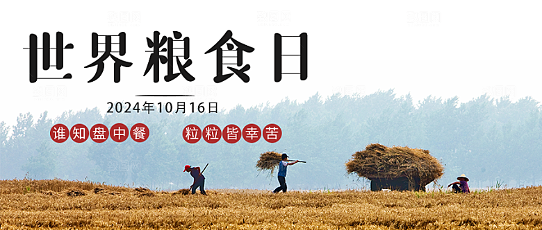 世界粮食日微信公众封面