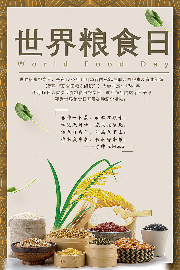 世界粮食日宣传海报