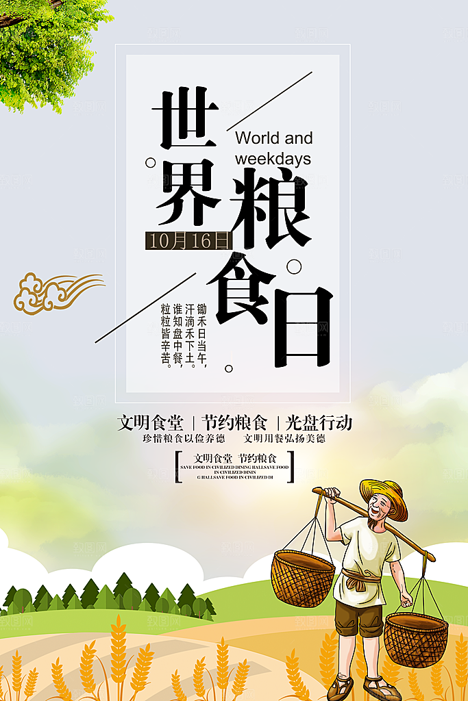 世界粮食日宣传海报