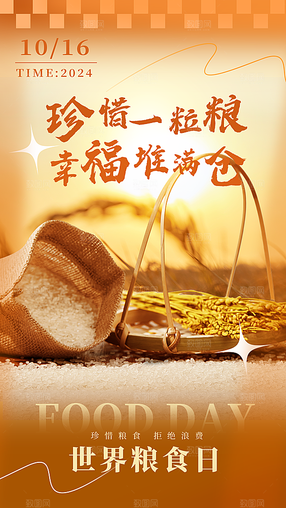 唯美创意稻谷世界粮食日全屏海报