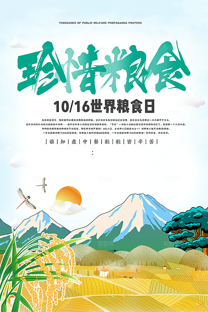 原创世界粮食日宣传海报