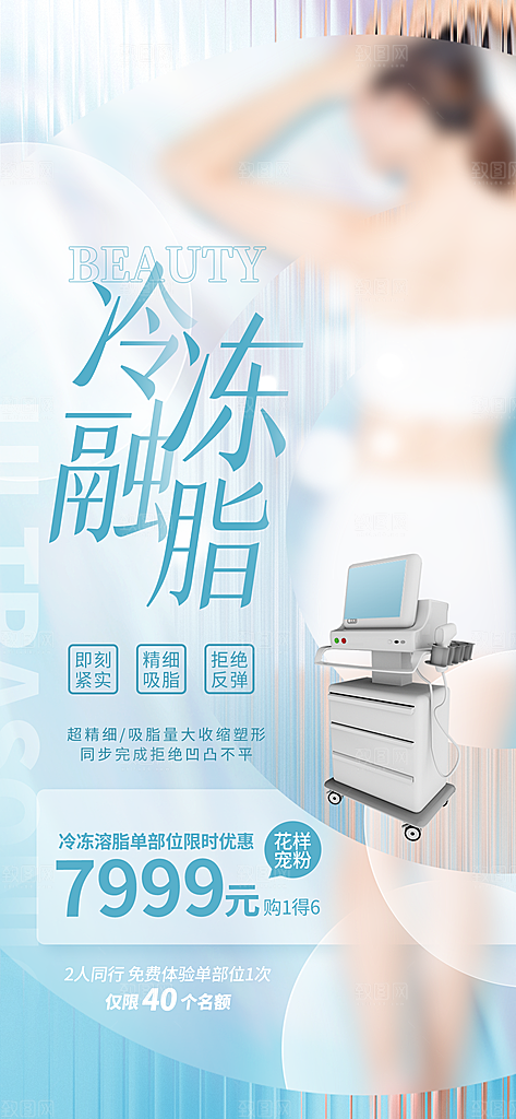 医美美容美体护肤瘦身脱毛活动促销宣传海报