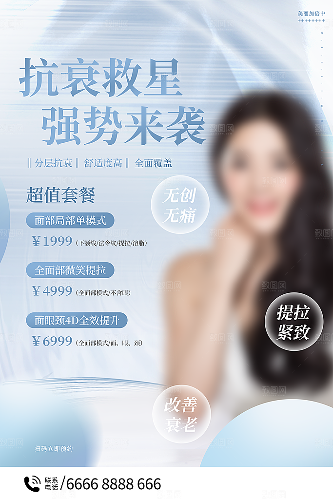 医美美容美体护肤瘦身脱毛活动促销宣传海报