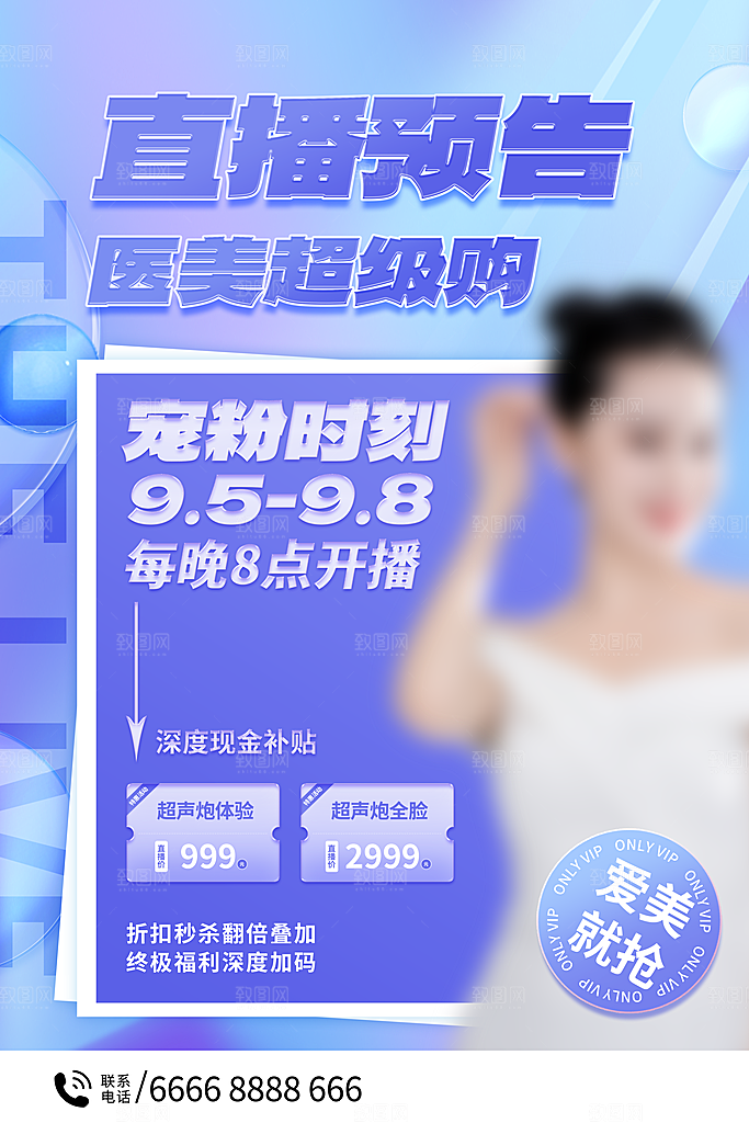 医美美容美体护肤瘦身脱毛活动促销宣传海报