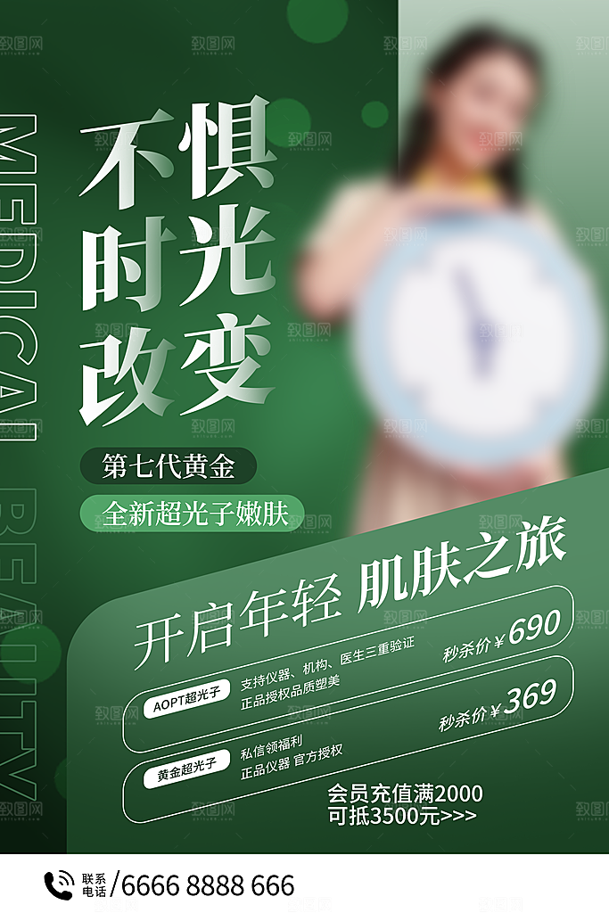 医美美容美体护肤瘦身脱毛活动促销宣传海报