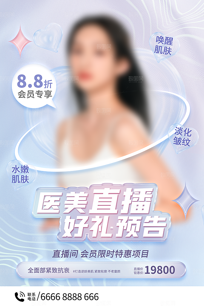 医美美容美体护肤瘦身脱毛活动促销宣传海报