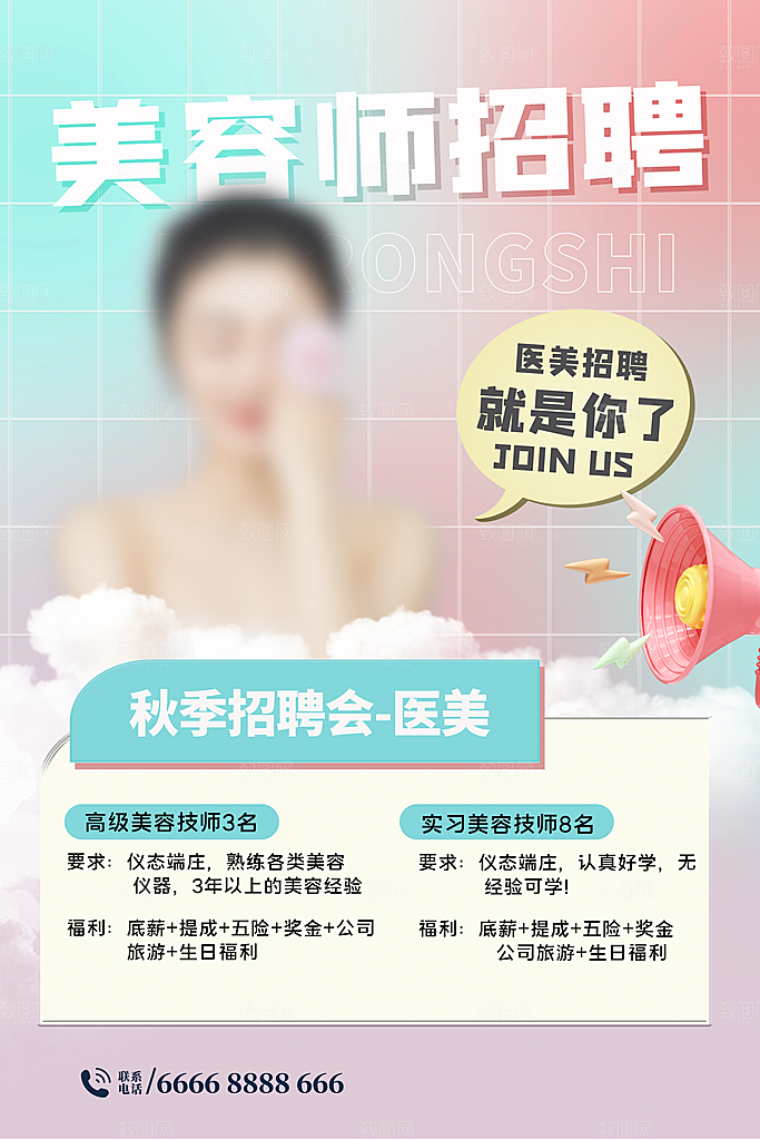 医美美容美体护肤瘦身脱毛活动促销宣传海报