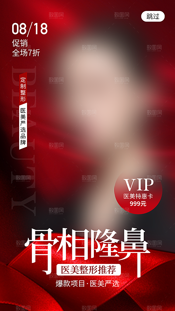 医美美容美体护肤瘦身脱毛活动促销宣传海报