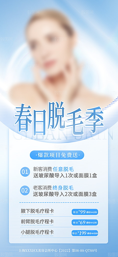 医美美容美体护肤瘦身脱毛活动促销宣传海报