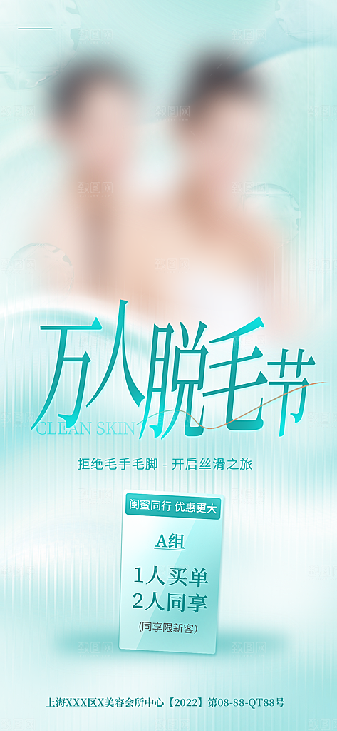 医美美容美体护肤瘦身脱毛活动促销宣传海报