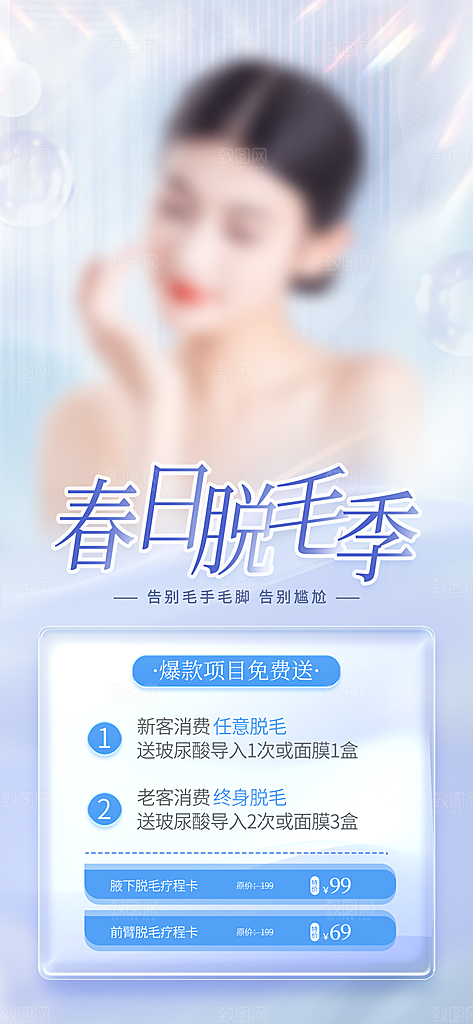 医美美容美体护肤瘦身脱毛活动促销宣传海报
