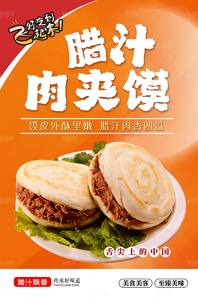 肉夹馍宣传海报设计
