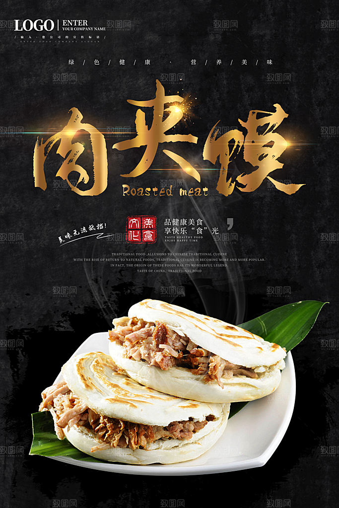 肉夹馍宣传海报设计素材