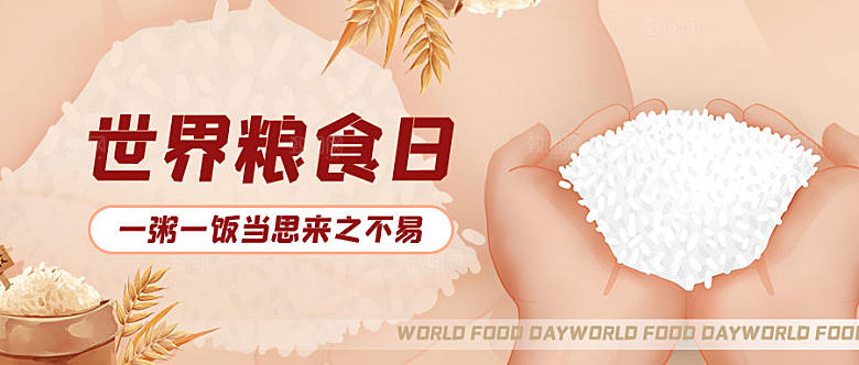 世界粮食日公众号封面配图