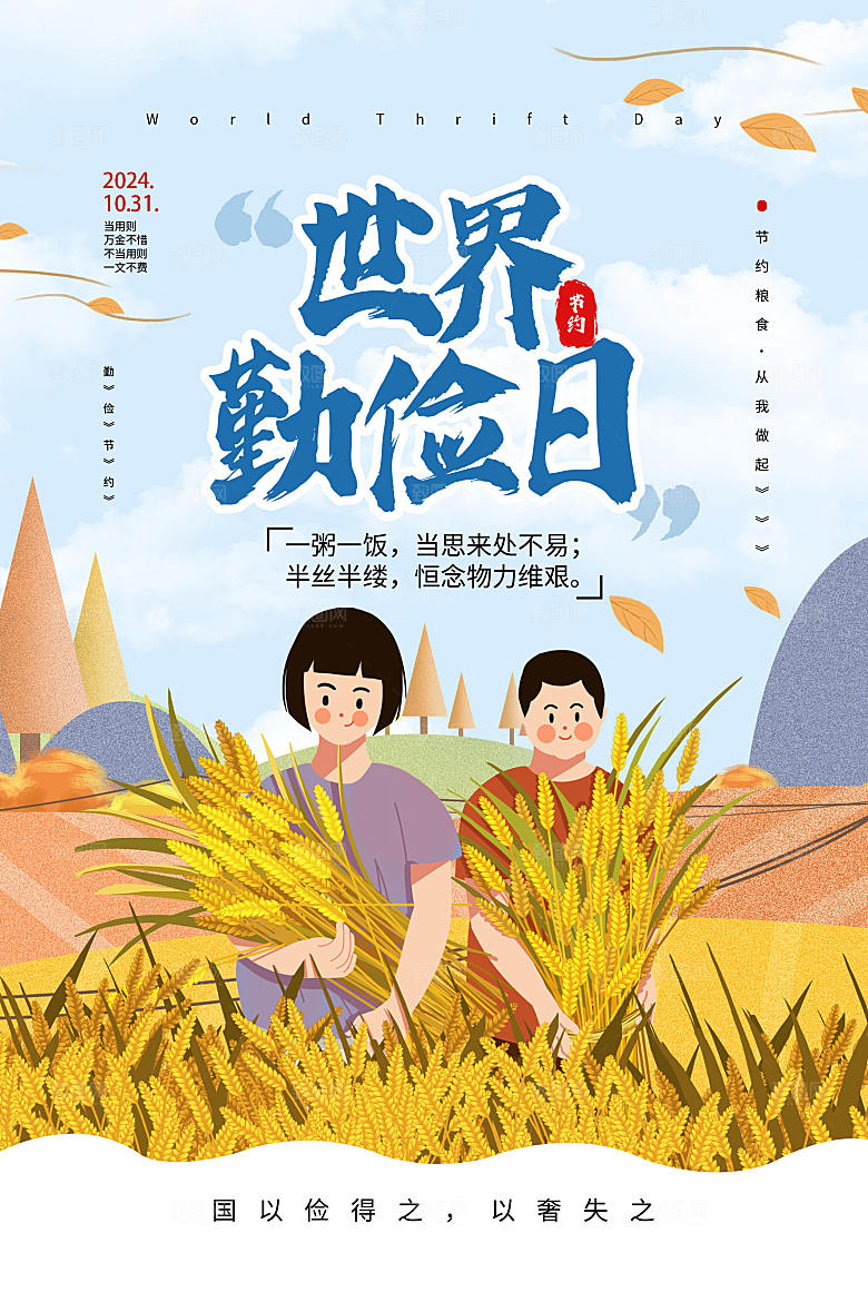 蓝色插画风世界勤俭日宣传公益海报