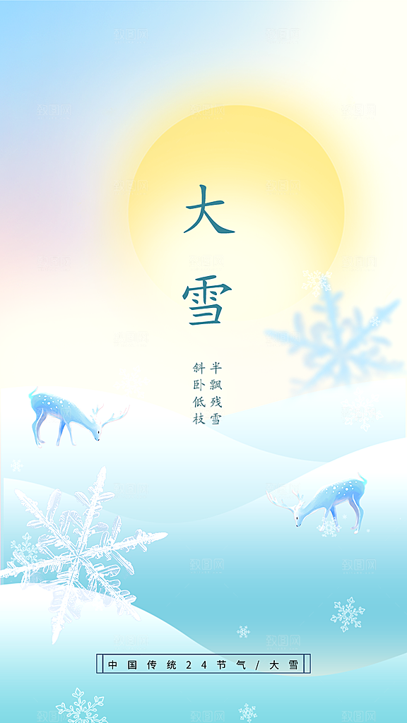 大雪节气传统活动海报