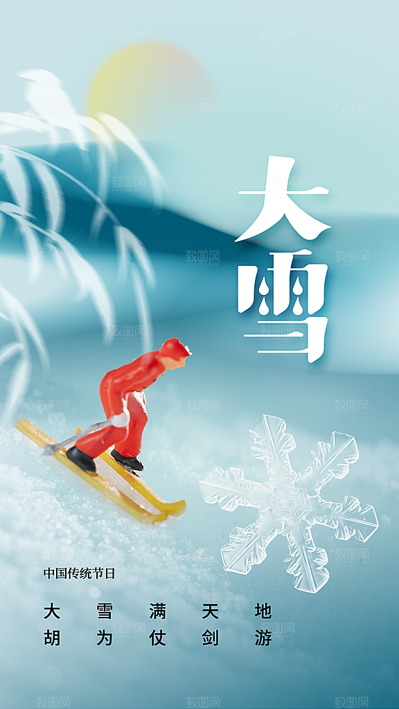 大雪节气传统活动海报