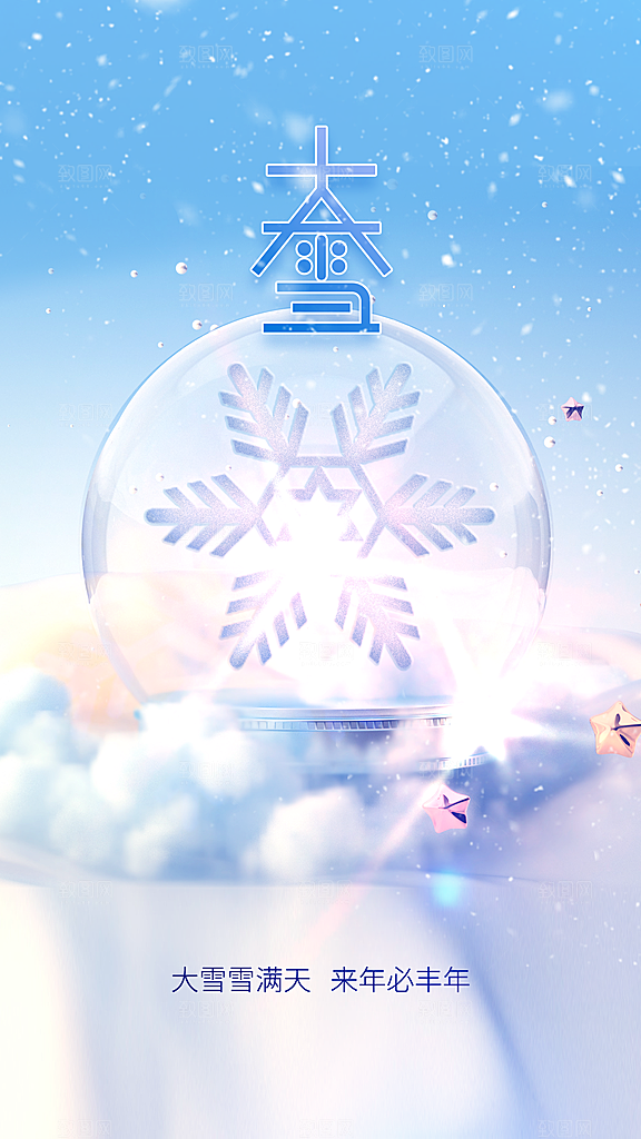 大雪节气传统活动海报