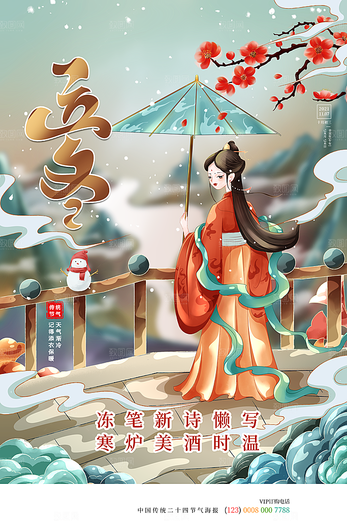 传统节气立冬海报模版