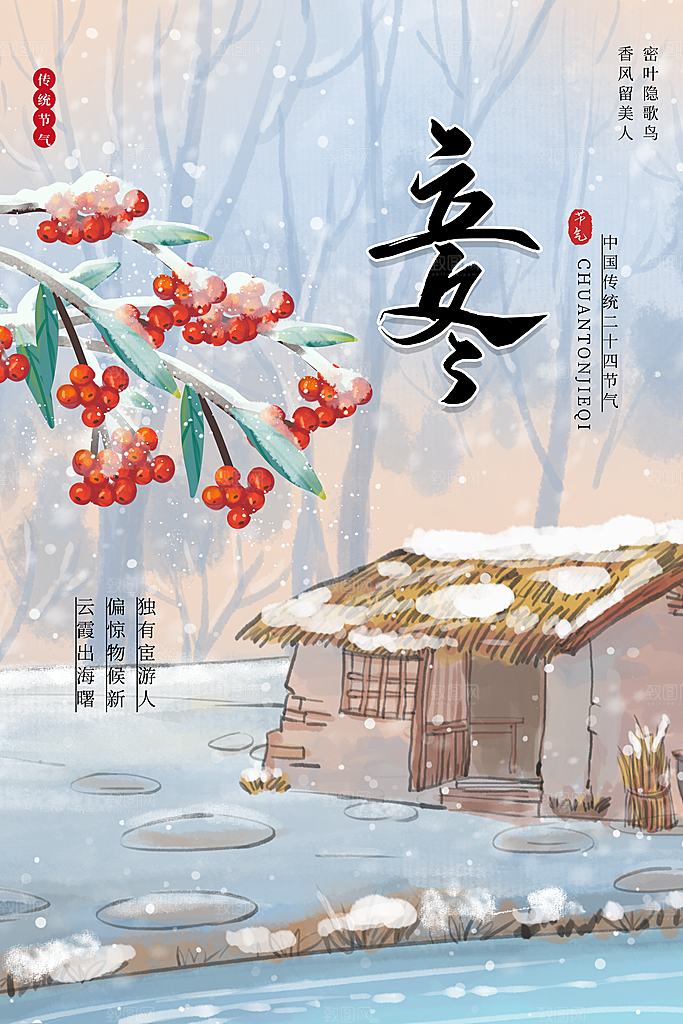传统节气立冬海报模版