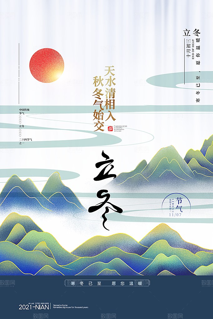 传统节气立冬海报模版