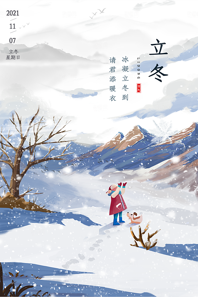 传统节气立冬海报模版