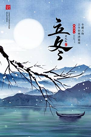 传统节气立冬海报模版