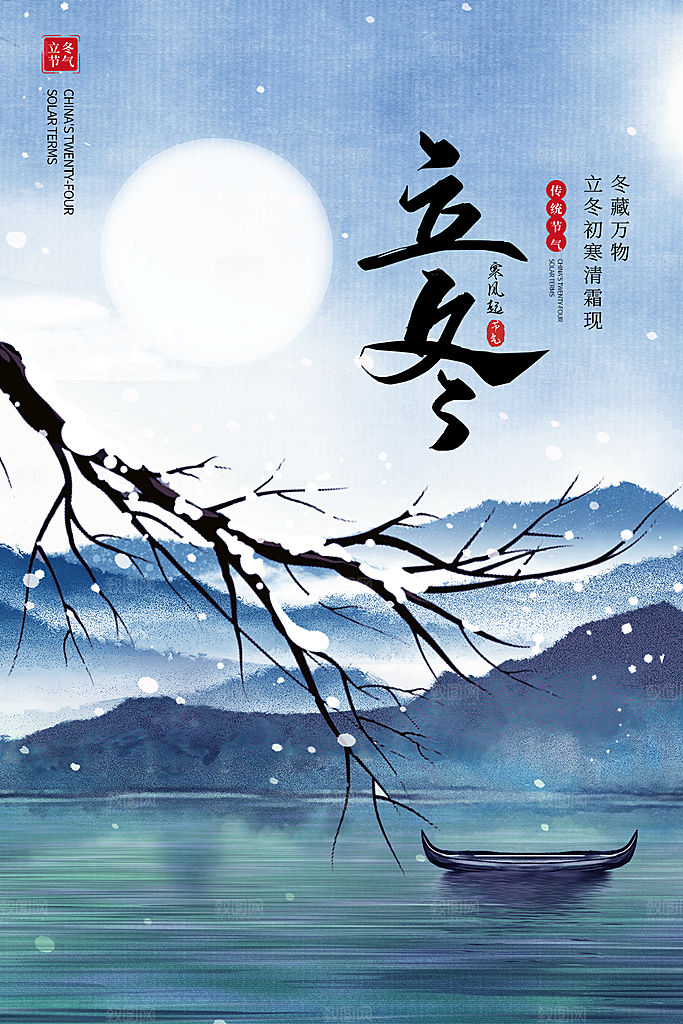 传统节气立冬海报模版