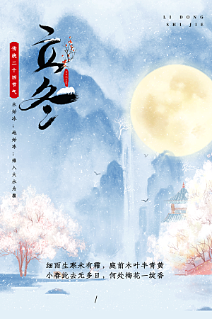 传统节气立冬海报模版