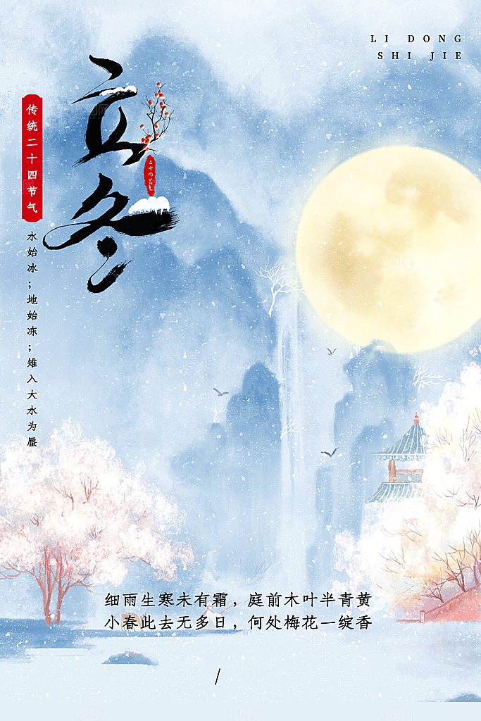 传统节气立冬海报模版
