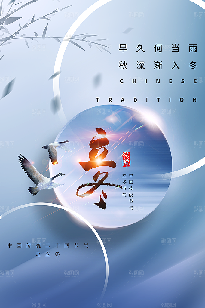 传统节气立冬海报模版