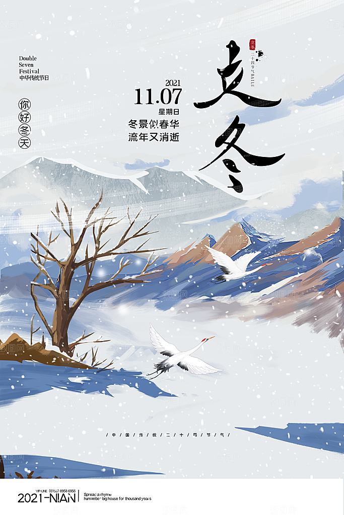 立冬节气简约大气海报