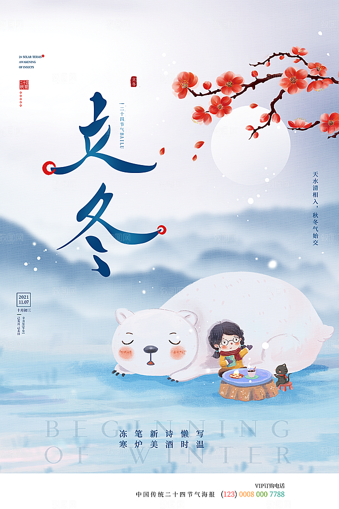 立冬节气简约大气海报