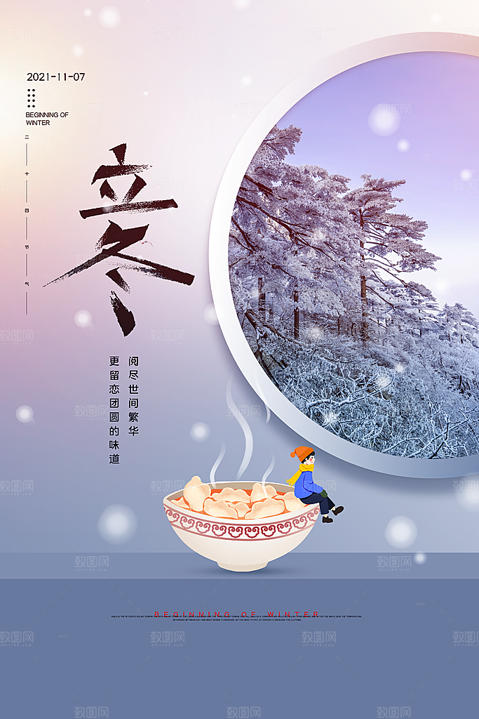 传统节气立冬海报模版