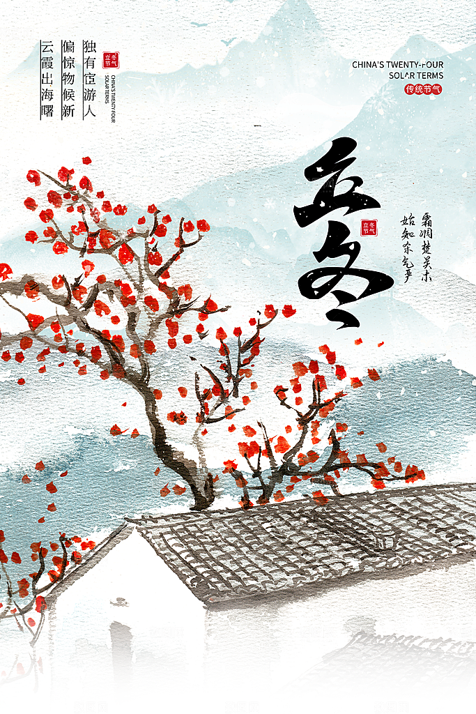 传统节气立冬海报模版