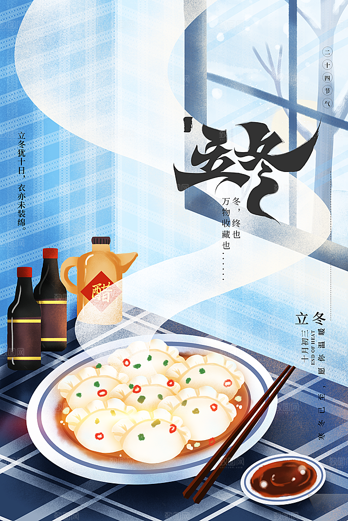 传统节气立冬海报模版