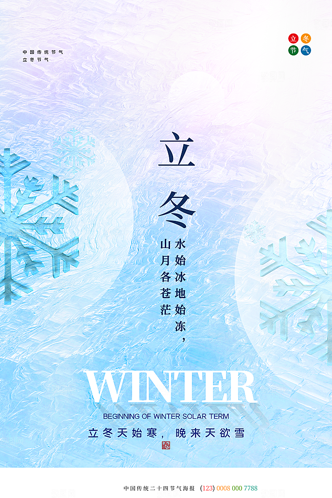 传统节气立冬海报模版