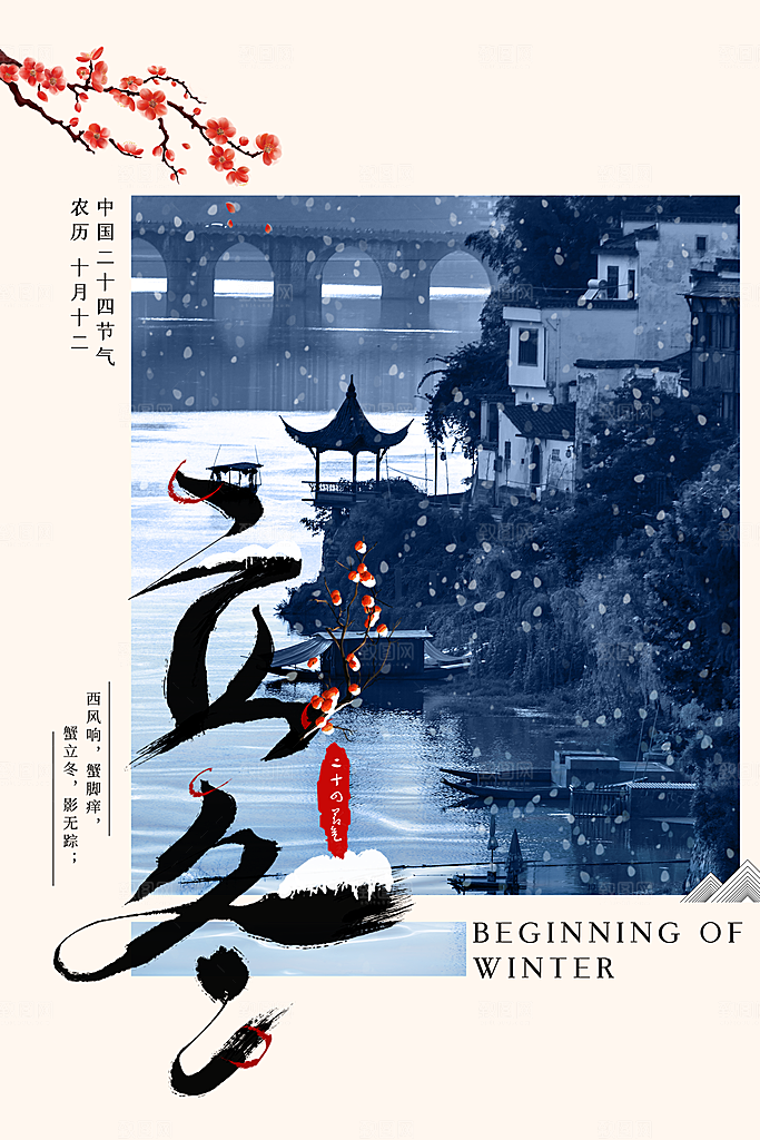 传统节气立冬海报模版