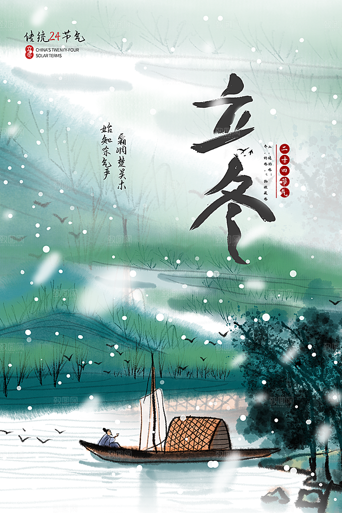 传统节气立冬海报模版