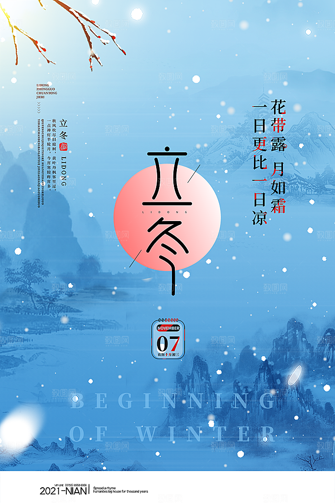传统节气立冬海报模版