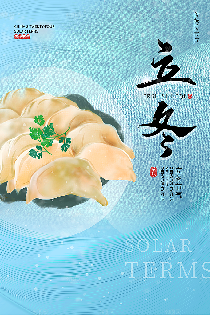 传统节气立冬海报模版