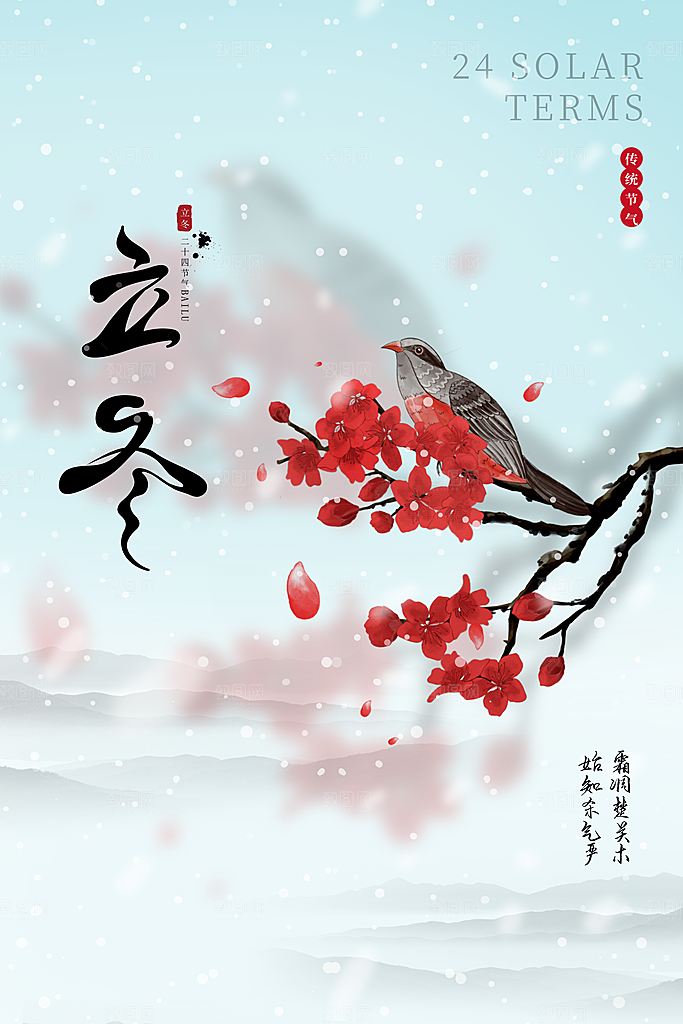 传统节气立冬海报模版