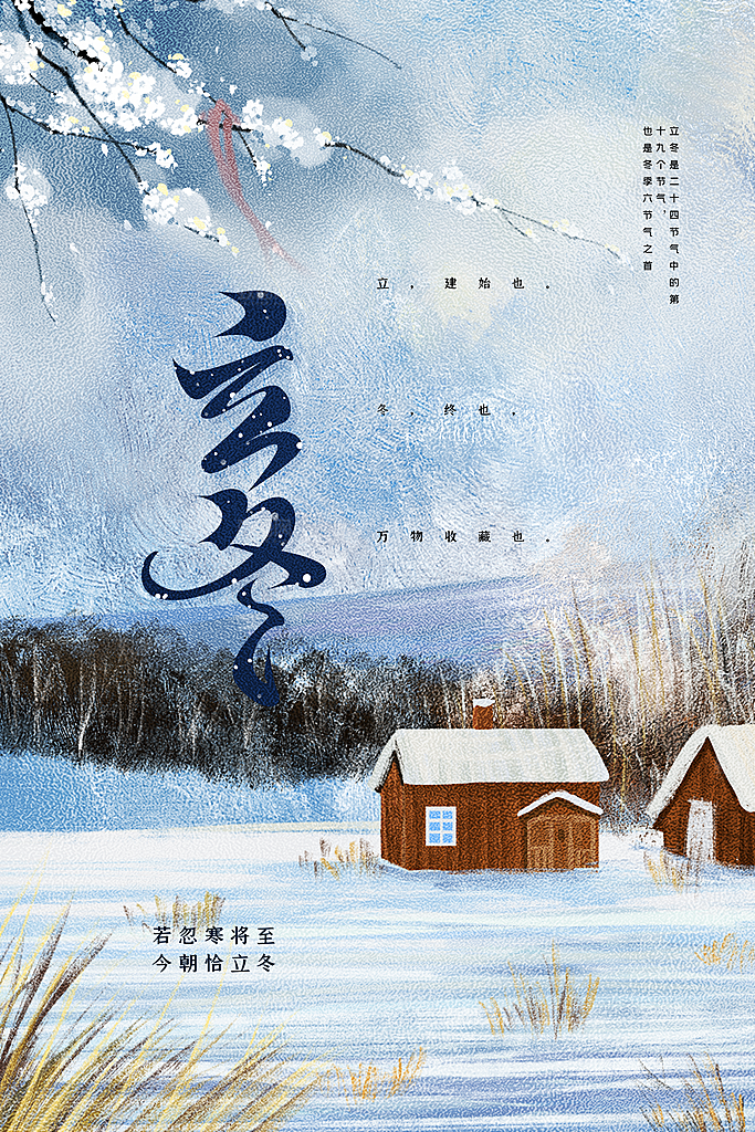 立冬节气简约大气海报