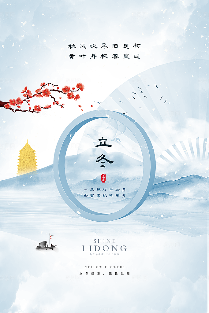 立冬节气简约大气海报