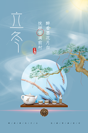 立冬节气简约大气海报