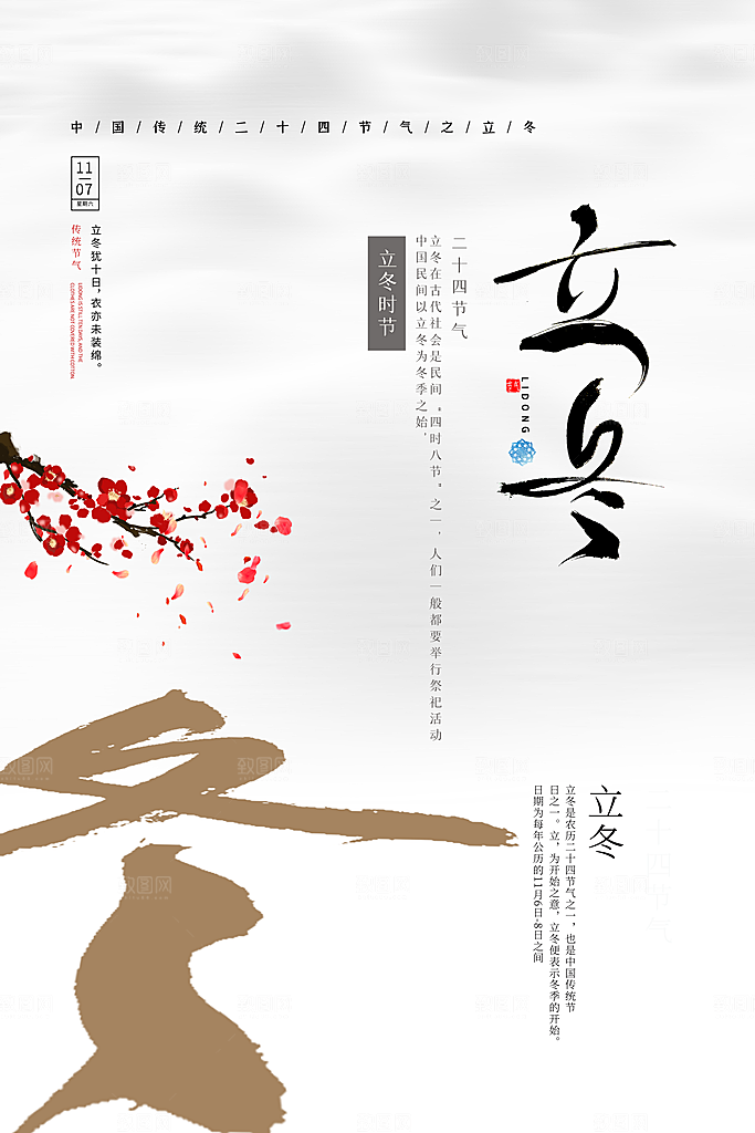 传统节气立冬海报模板