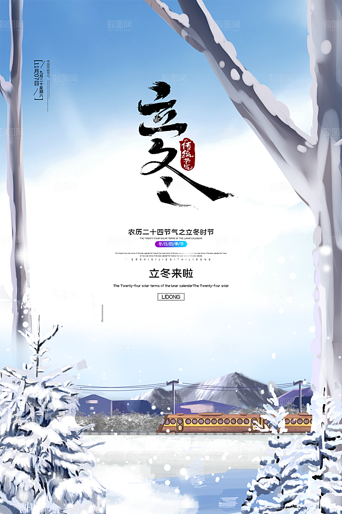 传统节气立冬海报模板