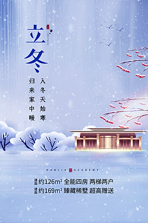 立冬节气简约大气海报