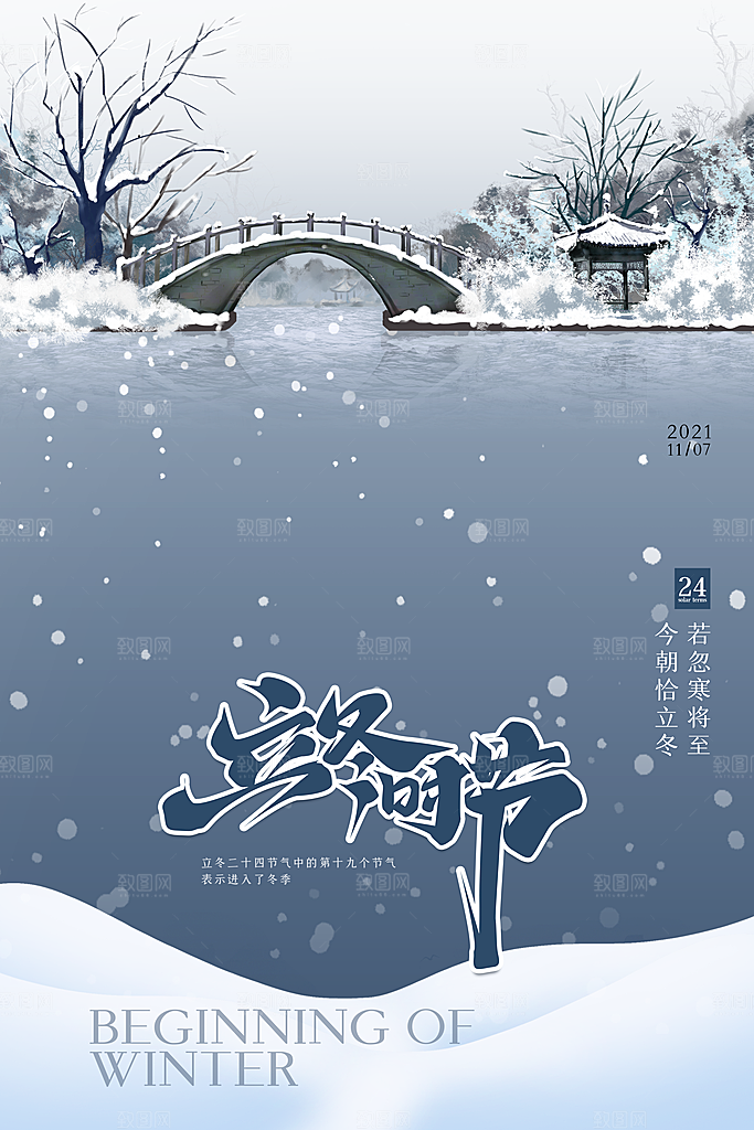 立冬节气简约大气海报