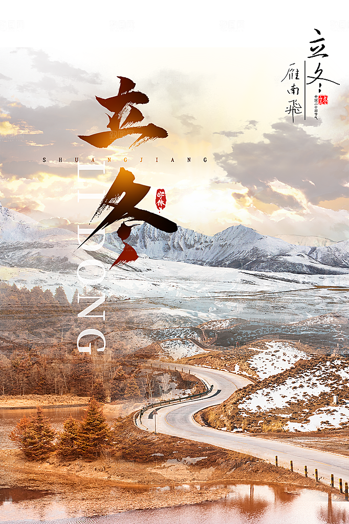 立冬节气简约大气海报